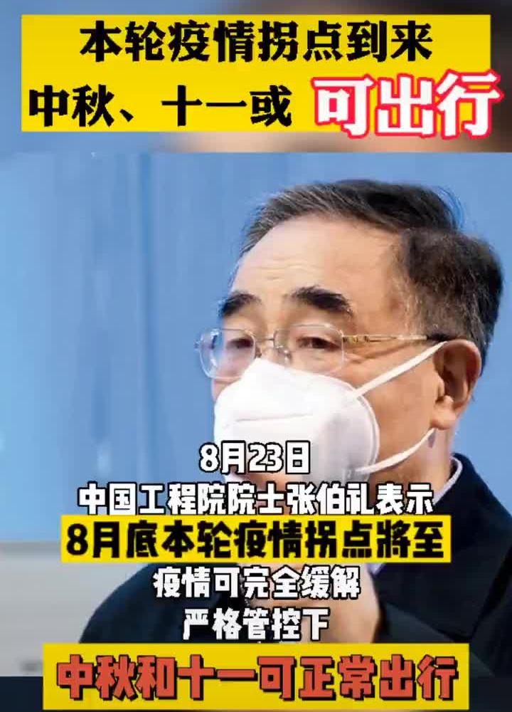 张伯礼发声:本轮疫情拐点将要到来，个人要做好防护，一些开放场所也要尽到他们的防护责任