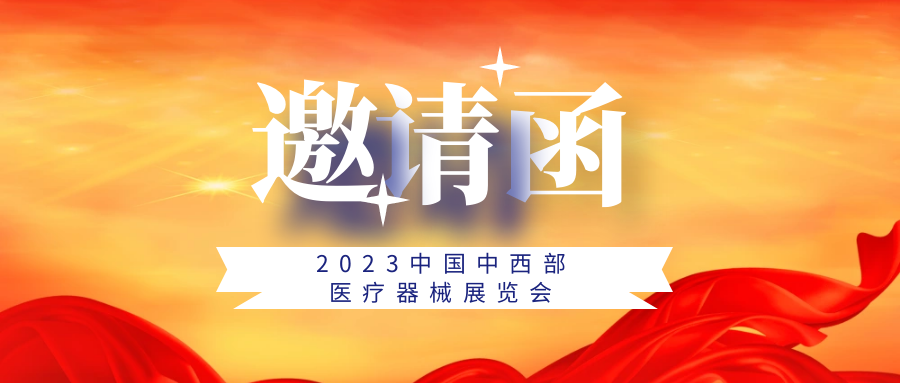 惊艳不止！2023中国中西部医疗器械展览会再度来袭！